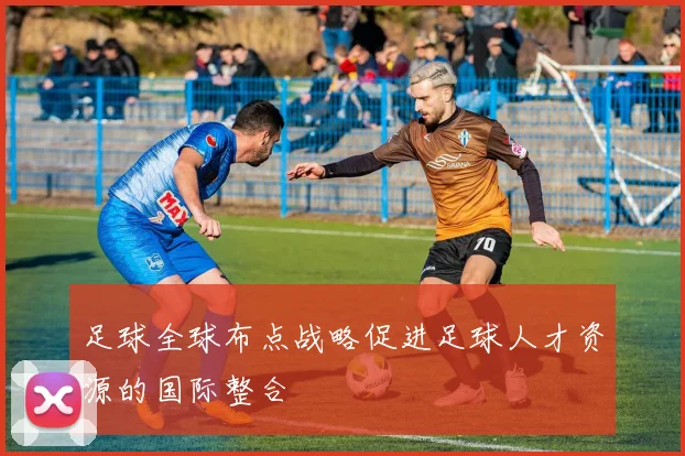 足球全球布点战略促进足球人才资源的国际整合