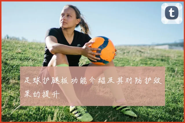 足球护腿板功能介绍及其对防护效果的提升