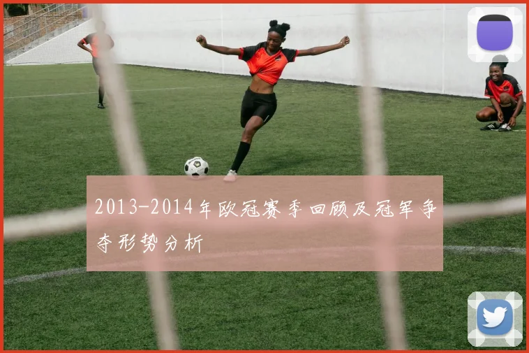 2013-2014年欧冠赛季回顾及冠军争夺形势分析