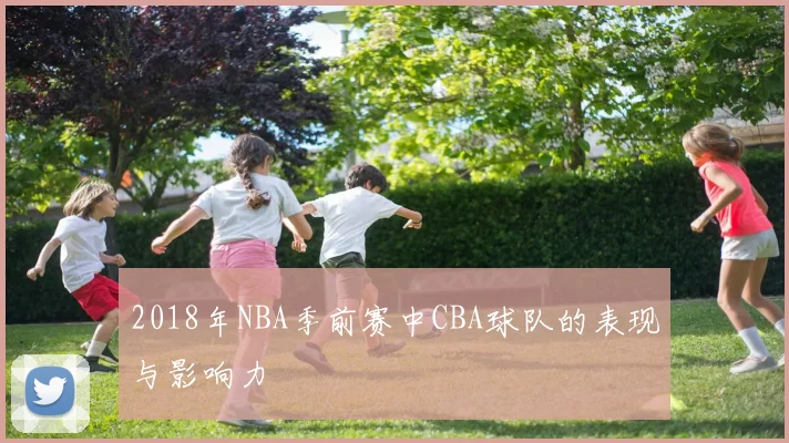 2018年NBA季前赛中CBA球队的表现与影响力