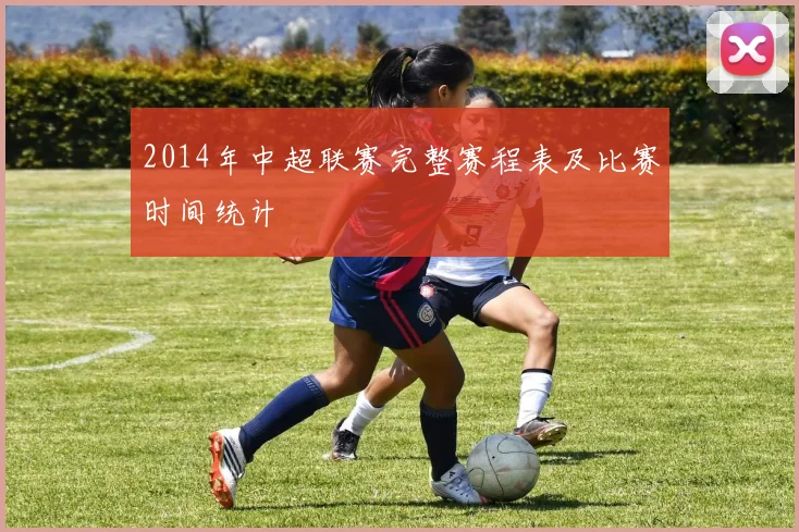 2014年中超联赛完整赛程表及比赛时间统计
