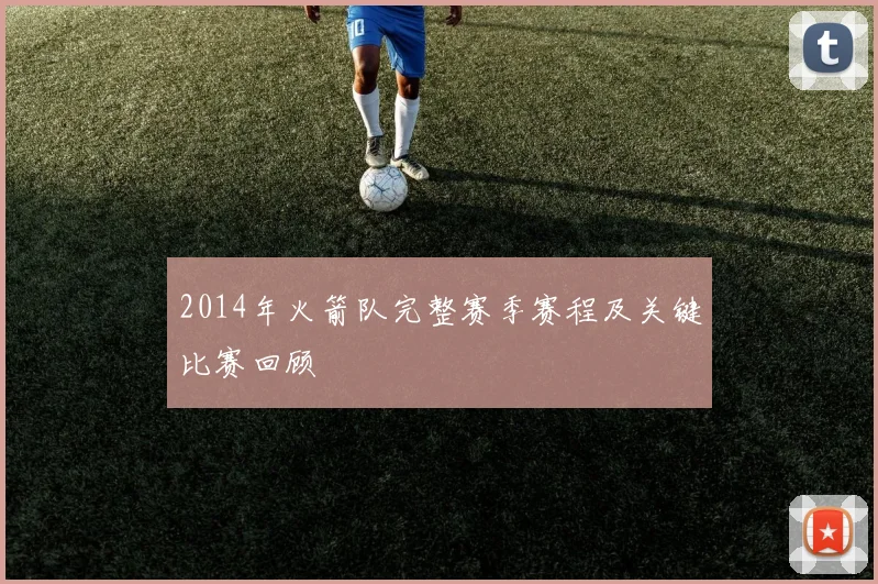 2014年火箭队完整赛季赛程及关键比赛回顾