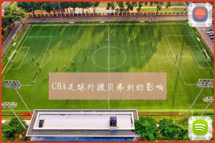 CBA足球外援贝弗利的影响