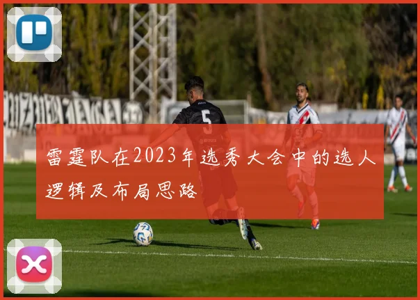 雷霆队在2023年选秀大会中的选人逻辑及布局思路