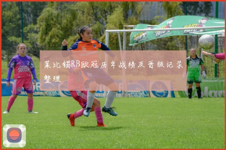 莱比锡RB欧冠历年战绩及晋级记录整理