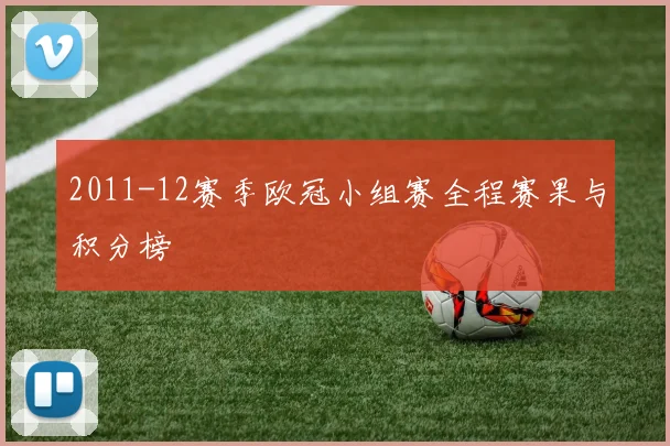 2011-12赛季欧冠小组赛全程赛果与积分榜
